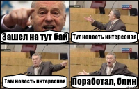 Зашел на тут бай Тут новость интересная Там новость интересная Поработал, блин