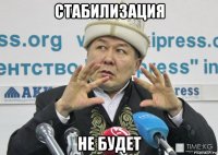 стабилизация не будет
