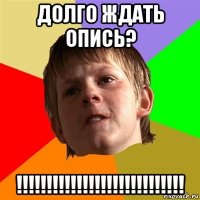 долго ждать опись? !!!!!!!!!!!!!!!!!!!!!!!!!!!!