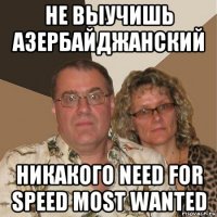 не выучишь азербайджанский никакого need for speed most wanted