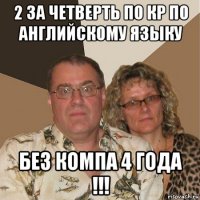 2 за четверть по кр по английскому языку без компа 4 года !!!