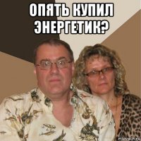 опять купил энергетик? 