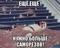 ещё,ещё ! нужно больше саморезов!