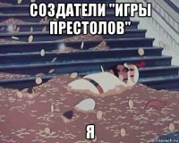 создатели "игры престолов" я
