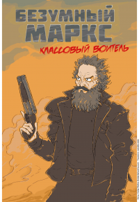 Создать мем Безумный маркс