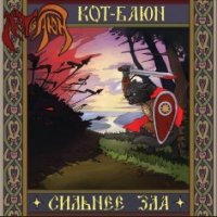 Создать мем Кот Баюн