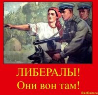 Создать мем Либералы-они вон там
