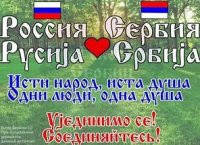 Создать мем Руско-сербское братство