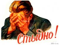 Создать мем Стыдно