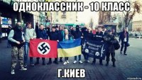 Создать мем В Киеве одноклассник - 10 класс