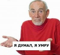 Создать мем Я думал я умру