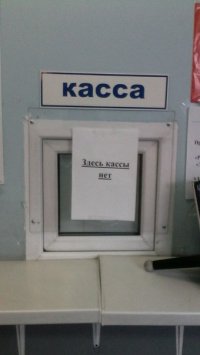 Создать мем Здесь кассы нет
