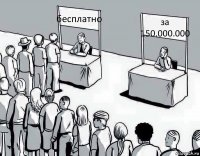 бесплатно за 150.000.000