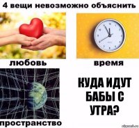 куда идут бабы с утра?