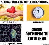 закон всемирногш тяготения