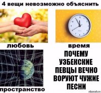 Почему узбекские певцы вечно воруют чужие песни