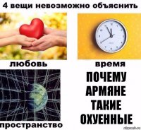 ПОЧЕМУ АРМЯНЕ ТАКИЕ ОХУЕННЫЕ