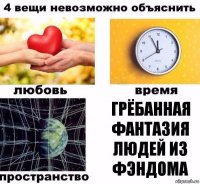 грёбанная фантазия людей из фэндома