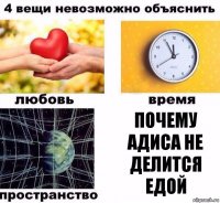 почему Адиса не делится едой