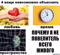 почему я не повелитель всего живого