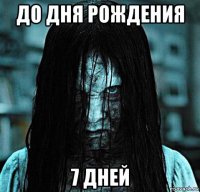 до дня рождения 7 дней
