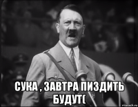  сука , завтра пиздить будут(