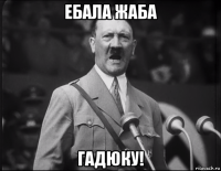 ебала жаба гадюку!