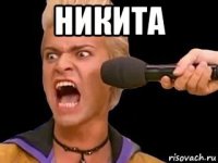 никита 