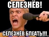 селезнёв! селезнёв блеать!!!