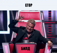 Егор билд