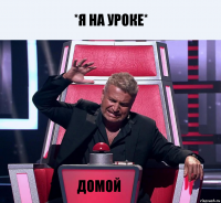 *я на уроке* Домой