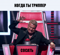 Когда ты триппер сосать