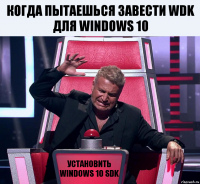 Когда пытаешься завести wdk для windows 10 установить windows 10 sdk