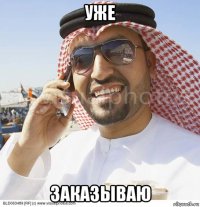 уже заказываю