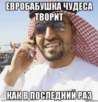 евробабушка чудеса творит как в последний раз