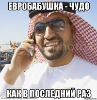евробабушка - чудо как в последний раз