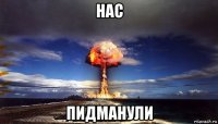 нас пидманули