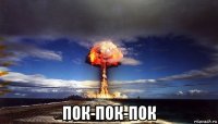  пок-пок-пок