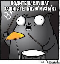 водитель слушал зажигательную музыку 
