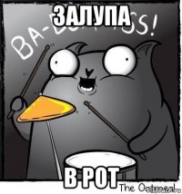 залупа в рот