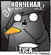 конченая туса