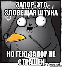 запор-это зловещая штука но гею запор не страшен