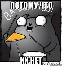потому что их нет