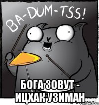  бога зовут - ицхак узиман