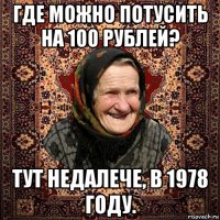 где можно потусить на 100 рублей? тут недалече, в 1978 году.