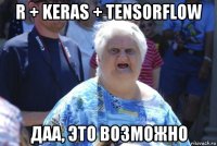 r + keras + tensorflow даа, это возможно