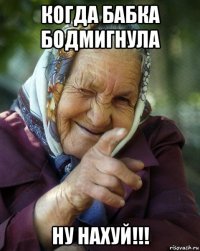 когда бабка бодмигнула ну нахуй!!!