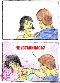  че уставилась?