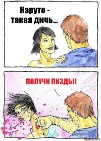 Наруто - такая дичь... Получи Пизды!