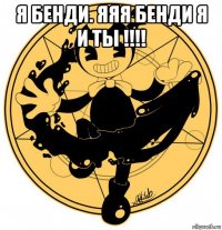 я бенди. яяя бенди я и ты !!!! 